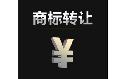 個(gè)人商標(biāo)轉(zhuǎn)讓須知 通訊工程技術(shù)研發(fā)及服務(wù)類別的關(guān)鍵要點(diǎn)